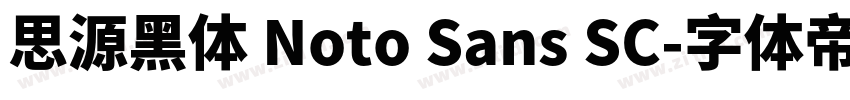思源黑体 Noto Sans SC字体转换